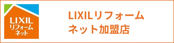 リクシルのリフォームネット加盟店