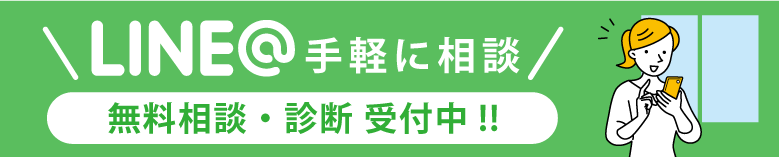 LINEで相談する