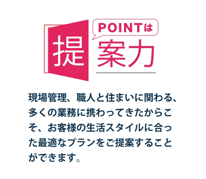 他社との違いは提案力これまでの実績から最適なプランをご提案します。