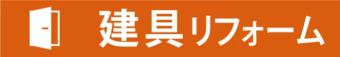 建具リフォーム