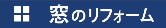 窓・サッシの修理