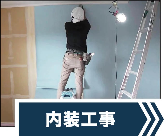 内装工事