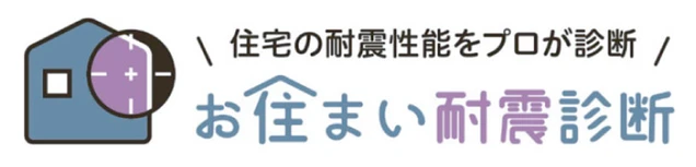 耐震診断