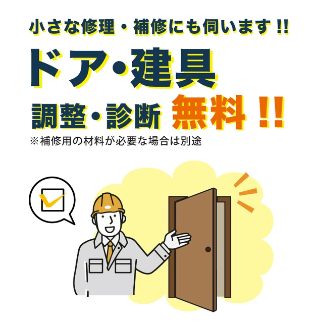 ドア・建具の無料診断